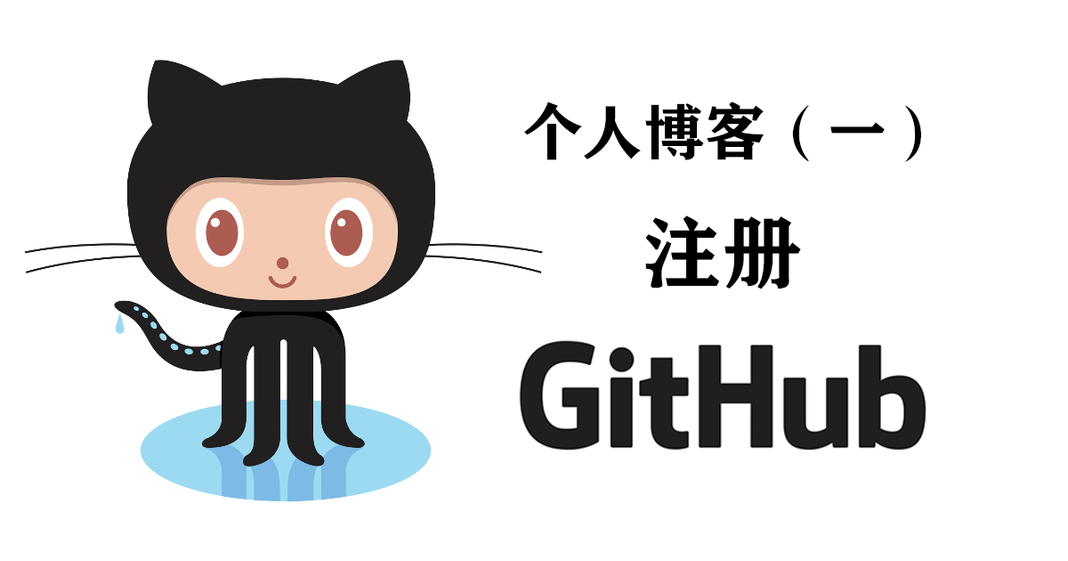 个人博客（一）——注册GitHub