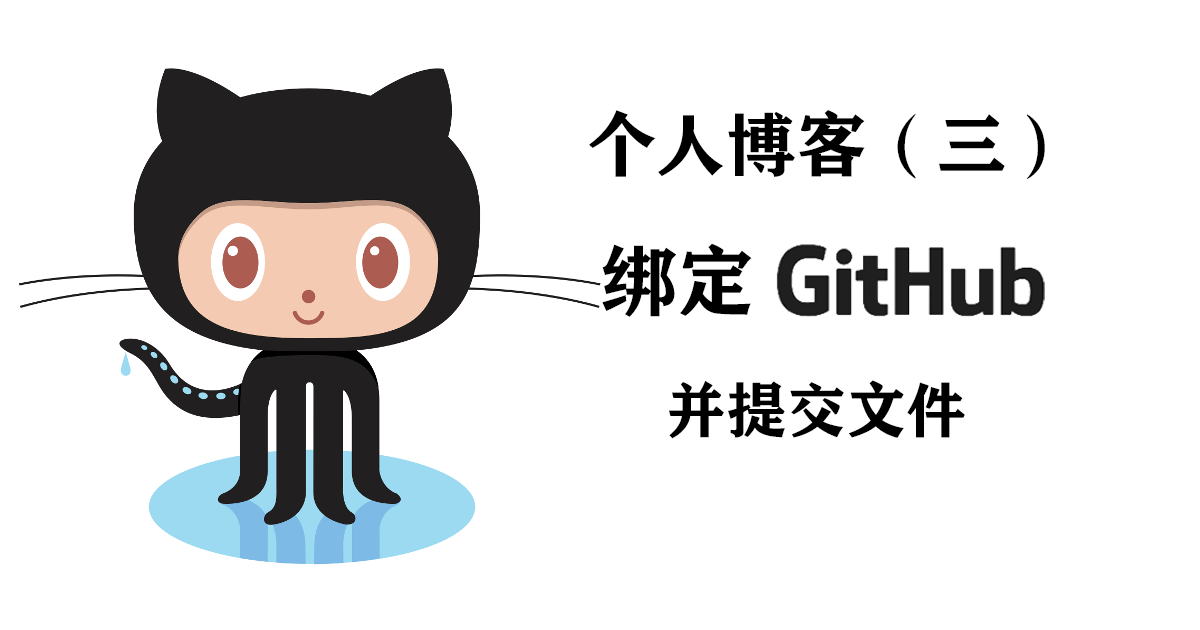 个人博客（三）——绑定GitHub并提交文件
